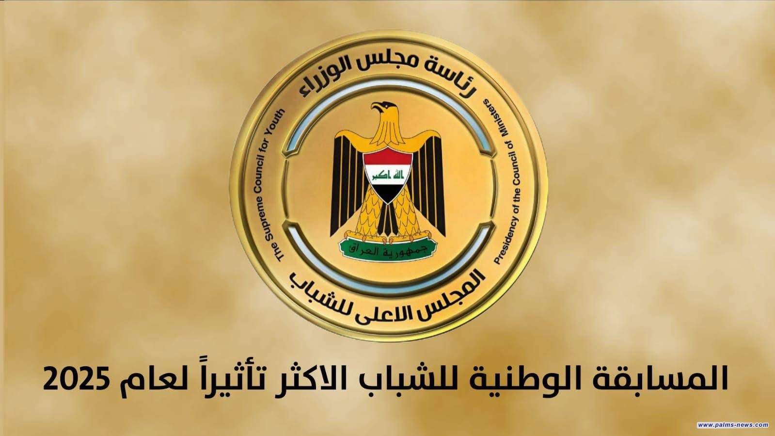 المجلس الأعلى للشباب يوقف التصويت للمسابقة الوطنية للشباب الأكثر تأثيرًا لعام 2025